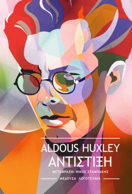 ΑΝΤΙΣΤΙΞΗ Aldous Huxley